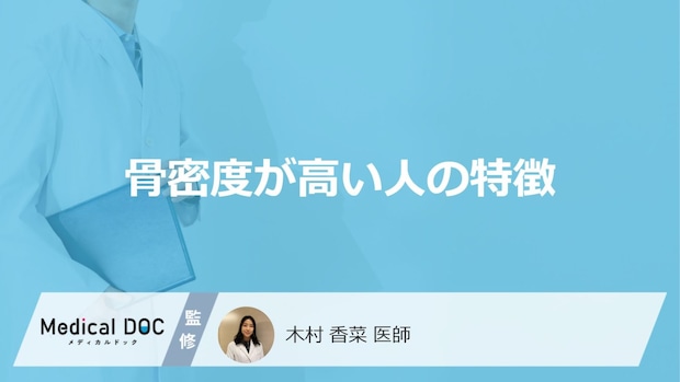 「骨密度が高い人の特徴」はご存知ですか?医師が解説!