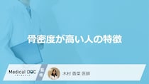 「骨密度が高い人の特徴」はご存知ですか？医師が解説！