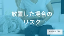「チョコレート嚢胞」を放置するとどうなる？破裂や悪性化のリスク【医師解説】