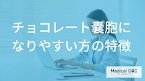 30代・40代は要注意？チョコレート嚢胞になりやすい人の特徴と早期発見のポイント【医師解説】