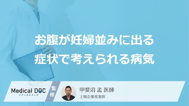 「お腹が妊婦並みに出る」症状で考えられる4つの病気はご存知ですか？