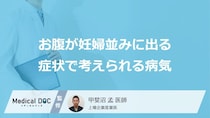 「お腹が妊婦並みに出る」症状で考えられる4つの病気はご存知ですか？