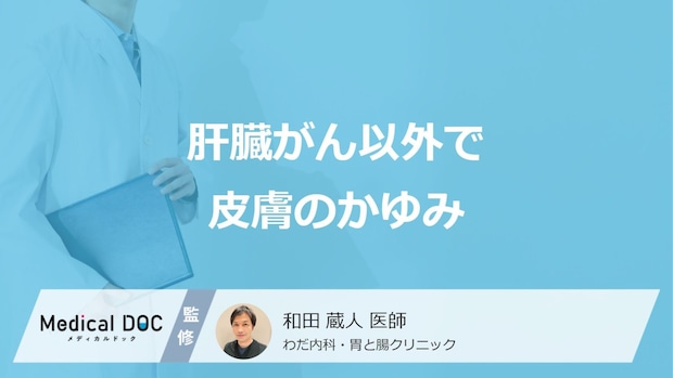 「肝臓がんのかゆみ」と似た症状は？腎臓病や乾燥肌など“他の可能性”も医師が解説！