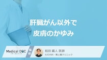 「肝臓がんのかゆみ」と似た症状は？腎臓病や乾燥肌など“他の可能性”も医師が解説！