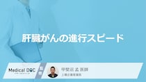 「肝臓がんの進行スピード」はご存知ですか？進行を左右する要因も解説！