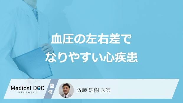「血圧の左右差」で”なりやすい3つの心疾患”とは？原因も医師が解説