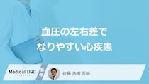 「血圧の左右差」で”なりやすい3つの心疾患”とは？原因も医師が解説