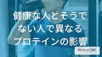 「プロテイン」で”腎臓を壊す人の特徴”は？健康な人との違いを解説！【管理栄養士監修】
