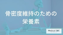 「骨粗鬆症」対策の落とし穴？カルシウムと一緒に摂るべき“意外な栄養素”とは