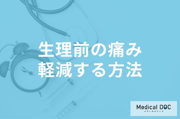「生理前の胸の張り・痛み」の対処法はご存じですか? 婦人科医が薦める“ケア方法”をご紹介!