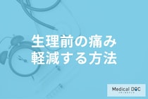 「生理前の胸の張り・痛み」の対処法はご存じですか? 婦人科医が薦める“ケア方法”をご紹介!