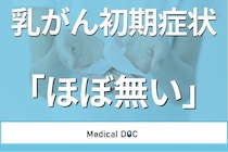 乳がん早期発見のための｢4つのポイント｣とセルフチェック法を医師が解説