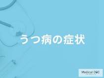 「うつ病の症状」はご存知ですか？初期症状やなりやすい人の特徴も解説！【医師監修】