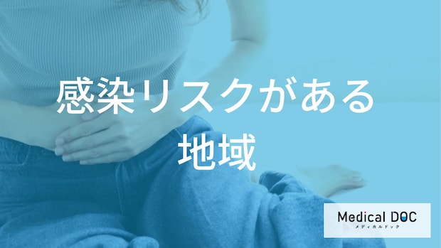 「日本住血吸虫症」の感染リスクがある地域とはご存知ですか？【医師監修】
