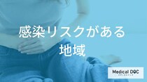 「日本住血吸虫症」の感染リスクがある地域とはご存知ですか？【医師監修】