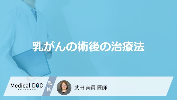 「乳がんの手術後」に行われる治療法はご存知ですか？【医師監修】