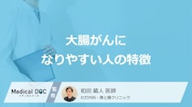 「大腸がんになりやすい人」の4つの特徴はご存知ですか？女性が発症する原因も医師が解説！