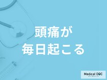 「頭痛が毎日起きる」原因は何かご存じですか？考えられる病気を医師が解説！