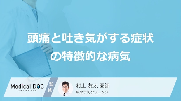 「頭痛と吐き気」で”要注意な5つの病気”は？発症時の症状も医師が解説！