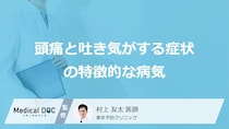 「頭痛と吐き気」で”要注意な5つの病気”は？発症時の症状も医師が解説！