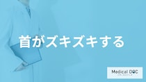 「首がズキズキする時」は何をすれば良い？受診の目安や考えられる病気も医師が解説！