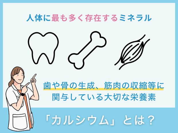 「カルシウム」とは？