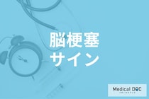 手足や顔が痺れるのは「脳梗塞」のサイン? 原因・受診先を医師が解説!