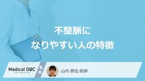 「不整脈になりやすい人の特徴」はご存知ですか？医師が徹底解説！