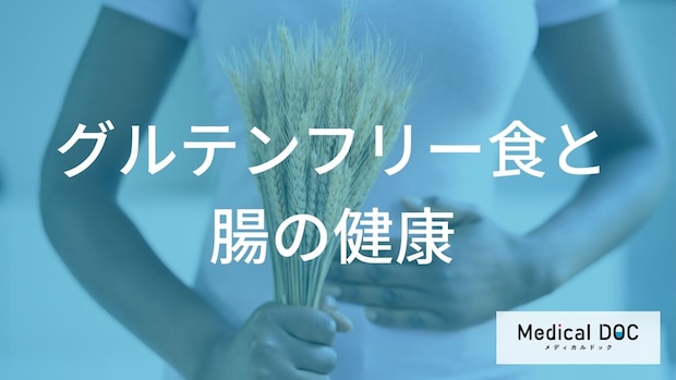 流行りの「グルテンフリー」は本当に必要？ 小麦を避けるべき人の特徴と正しい実践方法を解説