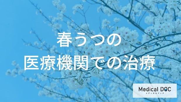 重い『春うつ』はどう治す？ 医療機関での薬物療法と精神療法を解説【医師監修】
