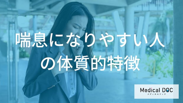 幼少期の「ある疾患」が関係？喘息になりやすい体質的特徴と予防のポイント【医師解説】