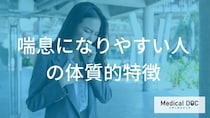 幼少期の「ある疾患」が関係？喘息になりやすい体質的特徴と予防のポイント【医師解説】