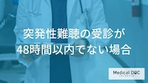 突発性難聴で「48時間」を過ぎたら手遅れ？受診が遅れた場合の治療と回復の可能性を解説
