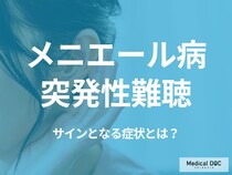 「メニエール病」と「突発性難聴」のサインとなる症状とは? めまいや難聴が出たときの対処法を医師が解説!