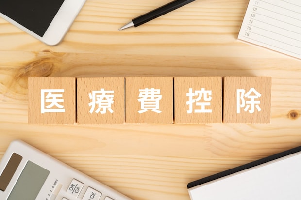 医療費控除とは