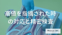 健康診断で「クレアチニン値」が高いと指摘されたときにまずすべきこと