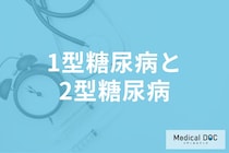 「1型糖尿病」と「2型糖尿病」は何が違うかご存じですか? 注意したい“10の症状”も医師が解説!