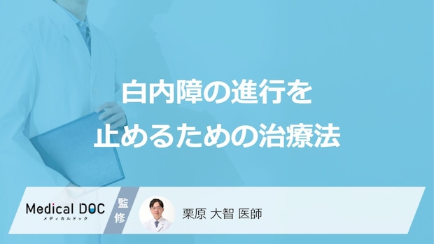 「白内障の進行を止める」ための治療法はご存知ですか？【医師監修】