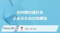 「白内障の進行を止める」ための治療法はご存知ですか？【医師監修】