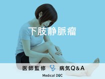 「下肢静脈瘤」を疑う初期症状・発症しやすい人の特徴はご存知ですか？