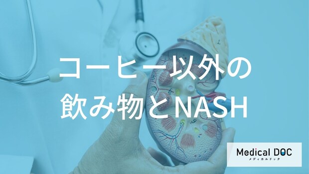 NASHの改善に役立つ飲み物とは？肝機能の改善に役立つ「飲み物の選び方」【医師解説】