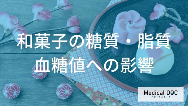 「和菓子」の血糖コントロールのコツ。一緒に飲むべき飲み物とインスリン対策を医師に聞く
