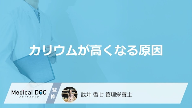 「カリウム値が高くなる3つの原因」はご存知ですか？【管理栄養士監修】