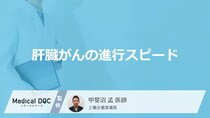 「肝臓がんの進行スピード」はご存知ですか？進行を左右する要因も解説！