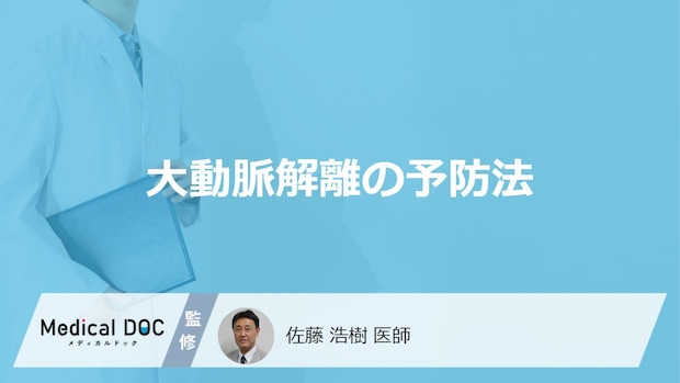 「大動脈解離」を防ぐ”血圧の数値”とは？今日からできる予防法を医師が解説