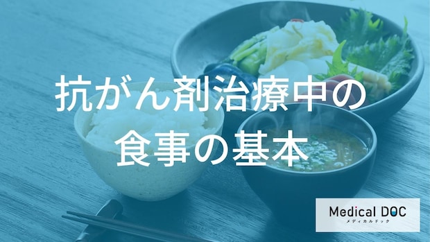 「抗がん剤治療中の食事」はどんなことに気を付けたらいい?【医師監修】