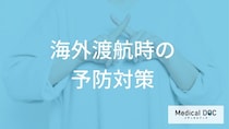 海外で「日本住血吸虫症」に感染しないためにできる予防対策とは？【医師監修】