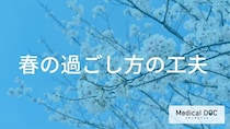 新年度の『春うつ』症状を予防・軽減！ 心身の不調を防ぐ春の過ごし方と対策