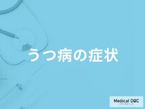 「うつ病の症状」はご存知ですか？初期症状やなりやすい人の特徴も解説！【医師監修】