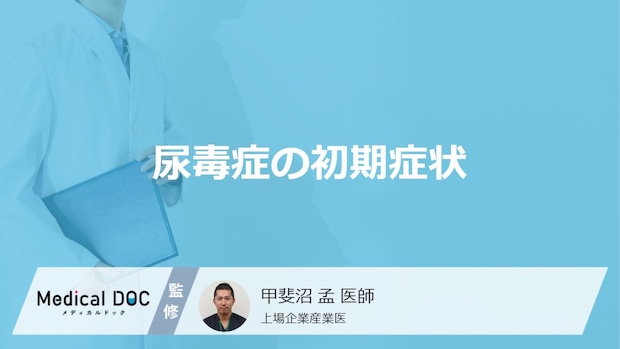 腎不全の末期症状「尿毒症の初期症状」はご存知ですか？医師が解説！